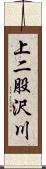 上二股沢川 Scroll