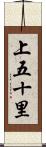 上五十里 Scroll