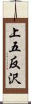 上五反沢 Scroll