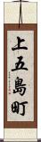 上五島町 Scroll