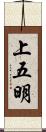 上五明 Scroll