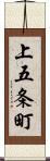 上五条町 Scroll