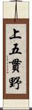 上五貫野 Scroll