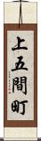 上五間町 Scroll