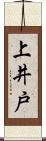 上井戸 Scroll