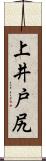 上井戸尻 Scroll