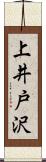 上井戸沢 Scroll