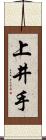 上井手 Scroll