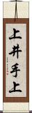 上井手上 Scroll