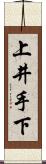 上井手下 Scroll