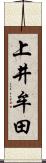 上井牟田 Scroll