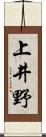 上井野 Scroll