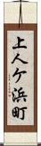 上人ケ浜町 Scroll