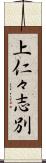 上仁々志別 Scroll