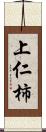 上仁柿 Scroll