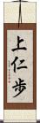 上仁歩 Scroll