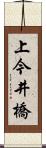 上今井橋 Scroll