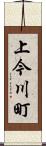 上今川町 Scroll