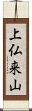 上仏来山 Scroll