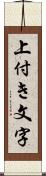 上付き文字 Scroll