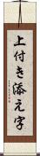 上付き添え字 Scroll