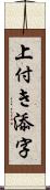 上付き添字 Scroll