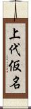 上代仮名 Scroll