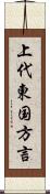上代東国方言 Scroll