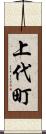 上代町 Scroll