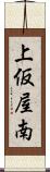 上仮屋南 Scroll
