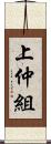 上仲組 Scroll