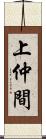 上仲間 Scroll