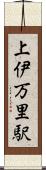 上伊万里駅 Scroll