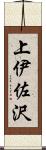 上伊佐沢 Scroll