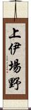 上伊場野 Scroll