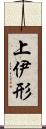 上伊形 Scroll