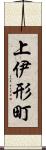 上伊形町 Scroll