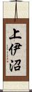 上伊沼 Scroll