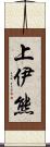 上伊熊 Scroll