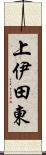 上伊田東 Scroll