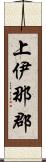 上伊那郡 Scroll