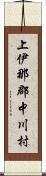 上伊那郡中川村 Scroll