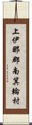 上伊那郡南箕輪村 Scroll