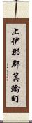 上伊那郡箕輪町 Scroll