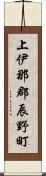 上伊那郡辰野町 Scroll