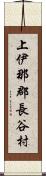 上伊那郡長谷村 Scroll