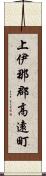 上伊那郡高遠町 Scroll