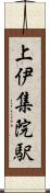 上伊集院駅 Scroll