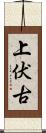 上伏古 Scroll