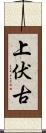 上伏古 Scroll